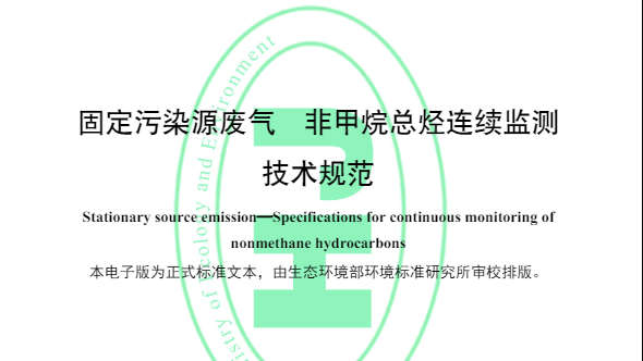 《固定污染源廢氣 非甲烷總烴連續(xù)監(jiān)測系統(tǒng)技術(shù)規(guī)范》國家標(biāo)準